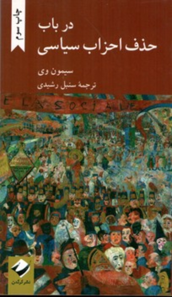 تصویر  در باب حذف احزاب سیاسی (پالتویی-شمیز)